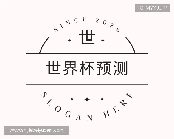 关于世界杯预测网