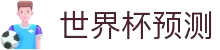 世界杯预测·全球赢家信心之选